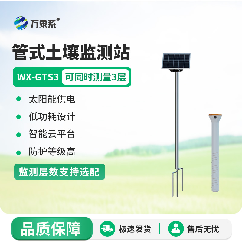 三層管式土壤墑情監測站如何透視墑情密碼？
